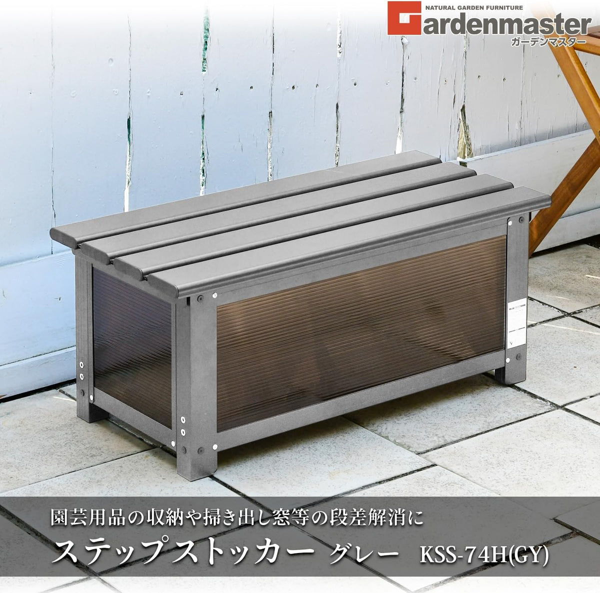 garden master kss-74h(gy) step stocker (width 29.1 inches shown in use